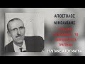 Απόστολος Νικολαΐδης Η Λιτανεία Του Μάγκα Official Audio Release
