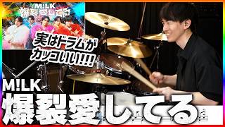 【実はドラム超カッコいい】『爆裂愛してる／M!LK』を生ドラムで叩いてみたら楽しすぎた【楽譜付き】