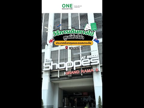 วิธีเดินทางไป VFS ศูนย์ทำวีซ่าอังกฤษและออสเตรเลียที่ The Shoppes at Belle
