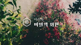 아이유 (IU) - 비밀의 화원 (Secret Garden) Piano Cover