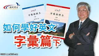 旋氏英文 《導讀》字彙槓桿力-02