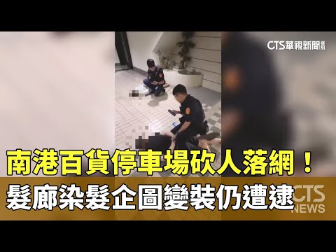 南港百貨停車場砍人落網！　髮廊染髮企圖變裝仍遭逮