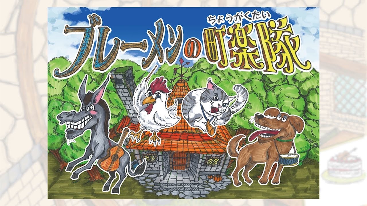 【フジアナデジタル紙芝居】KSS高知さんさんテレビコラボバージョン　「ブレーメンの町楽隊」～高知出身谷岡アナが参加～