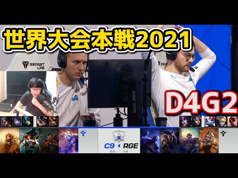 C9 vs RGE - D4G2 - World Championship 2021 Group Stage Commentary