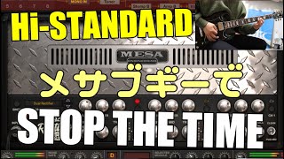 Hi-STANDARD / Stop The Time 横山健様の音を抜いて弾いてみました