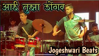 Aai tujha Dongar - Jogeshwari Beats Special || Haldi Show 2021