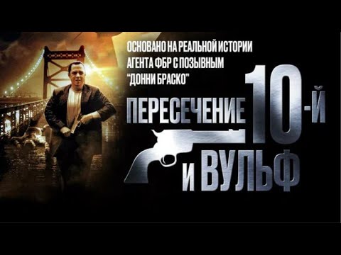 Пересечение 10 й и Вульф (2005). Драма, криминал
