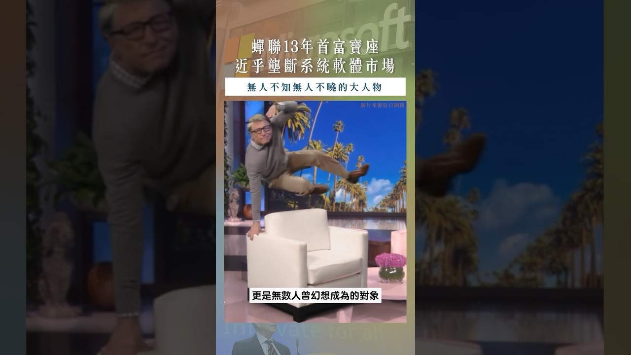 【口袋名人】蟬聯13年首富寶座,近乎壟斷系統軟體市場|比爾·蓋茲