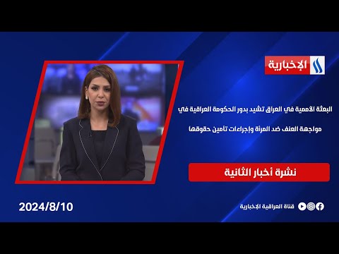 شاهد بالفيديو.. البعثة الأممية في العراق تشيد بدور الحكومة العراقية في مواجهة العنف ضد المرأة وإجراءات تأمين حقوقها