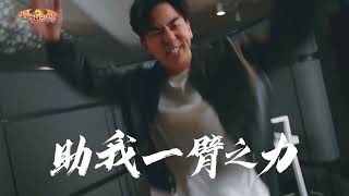 助我一臂之力 —《少年神獸傳》主題曲 MV