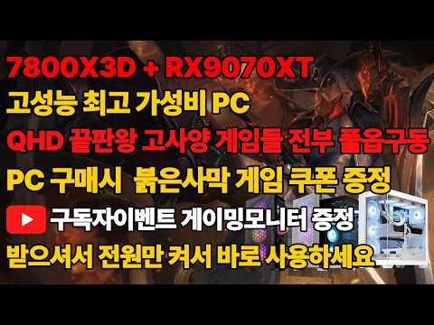 라이젠 7800X3D + RX 9070XT 고성능 최고 가성비 조립PC 이 가격 이제 마지막 입니다 전국최저가 받으셔서 전원만 켜세요 구독자이벤트까지! 조립컴퓨터 본체 데스크탑