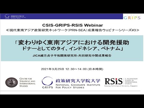 , title : '「変わりゆく東南アジアにおける開発援助 – ドナーとしてのタイ、インドネシア、ベトナム」JICA緒方貞子平和開発研究所-共同研究中間成果報告（CSIS GRIPS RSIS共催ウェビナー）