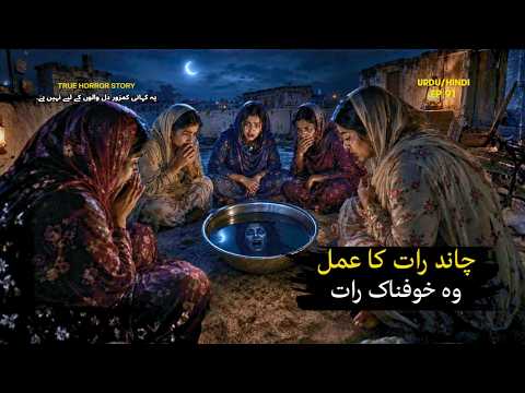 Chand Raat Ka KHAUFNAAK Amal | Real Horror Story Urdu Hindi