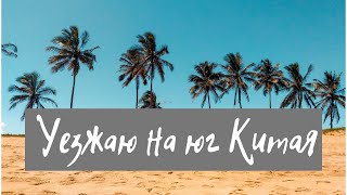 Готовлюсь переезжать