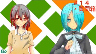 【雫と焔のラジオ番組#14】