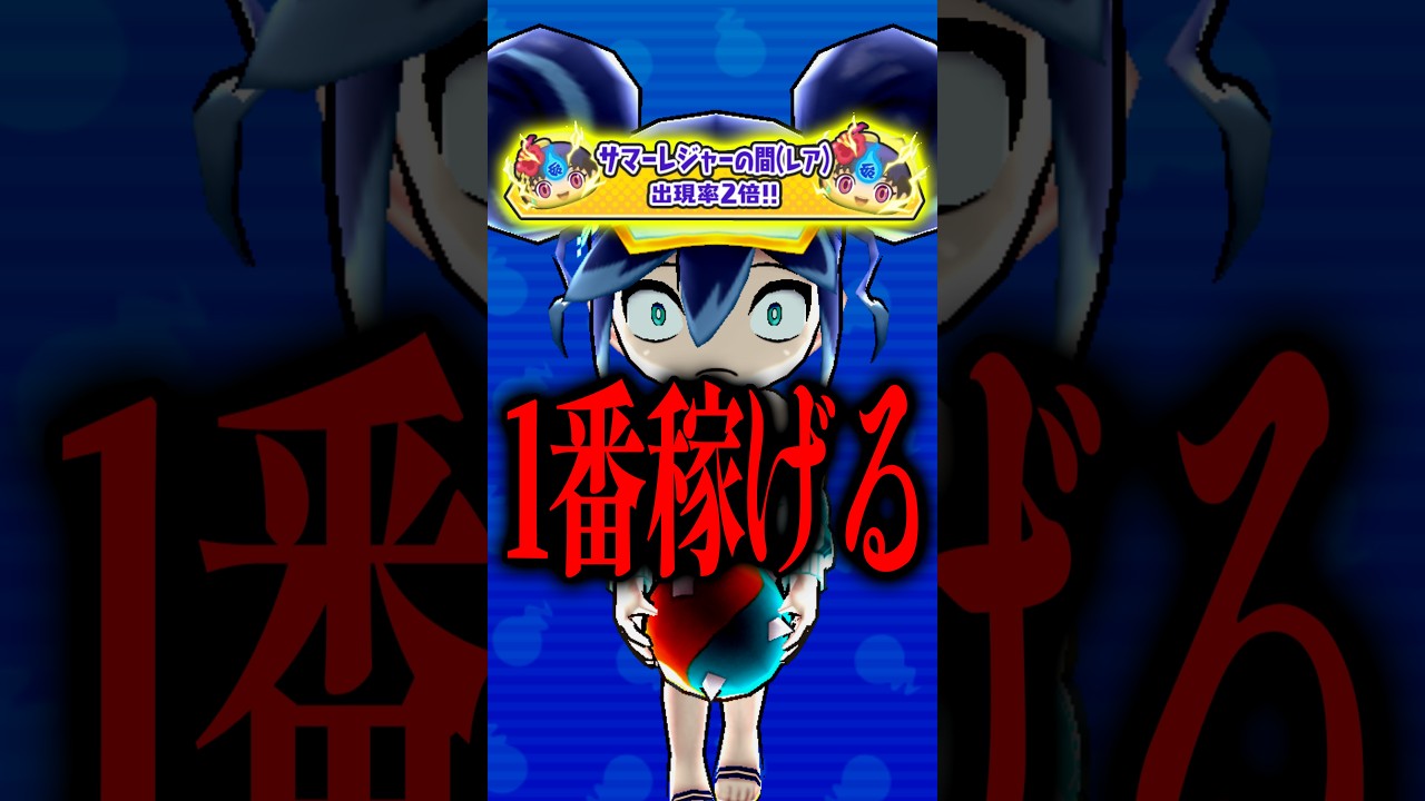 今が一番の稼ぎどき！レジャーの間二倍が今イベで一番稼げます #ぷにぷに #妖怪ウォッチぷにぷに