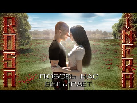 ROSA INFRA - Любовь нас выбирает (из к/ф "31 Июня" Cover)