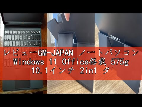 レビューGM-JAPAN ノートパソコン Windows 11 Office搭載 575g 10.1インチ 2in1 タブレット メモリ 4GB/SSD 128GB/日本語キーボード/Celeron/