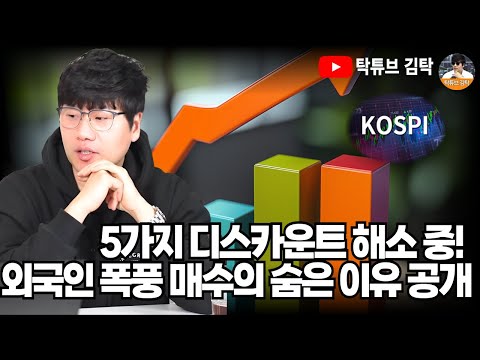 5가지 디스카운트 해소 중! 외국인 폭풍 매수의 숨은 이유 공개