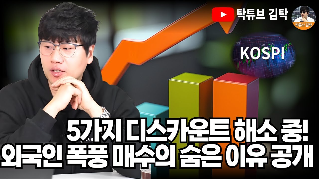 5가지 디스카운트 해소 중! 외국인 폭풍 매수의 숨은 이유 공개