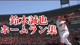 鈴木誠也の豪快ホームラン集をまとめてみた【プロスピ2019】