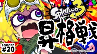 【Splatoon3】現在：ウデマエS+9 昇格戦いくぞ！！（未来予測）バンカラマッチ！！【ホロライブ/アキ・ローゼンタール】