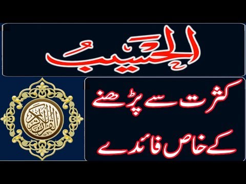 Al Hasib Kasrat Se Parhne Ka Faida Islamic Adab