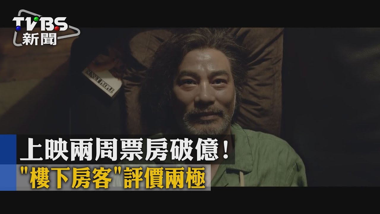上映兩週票房破億　「樓下的房客」評價兩極