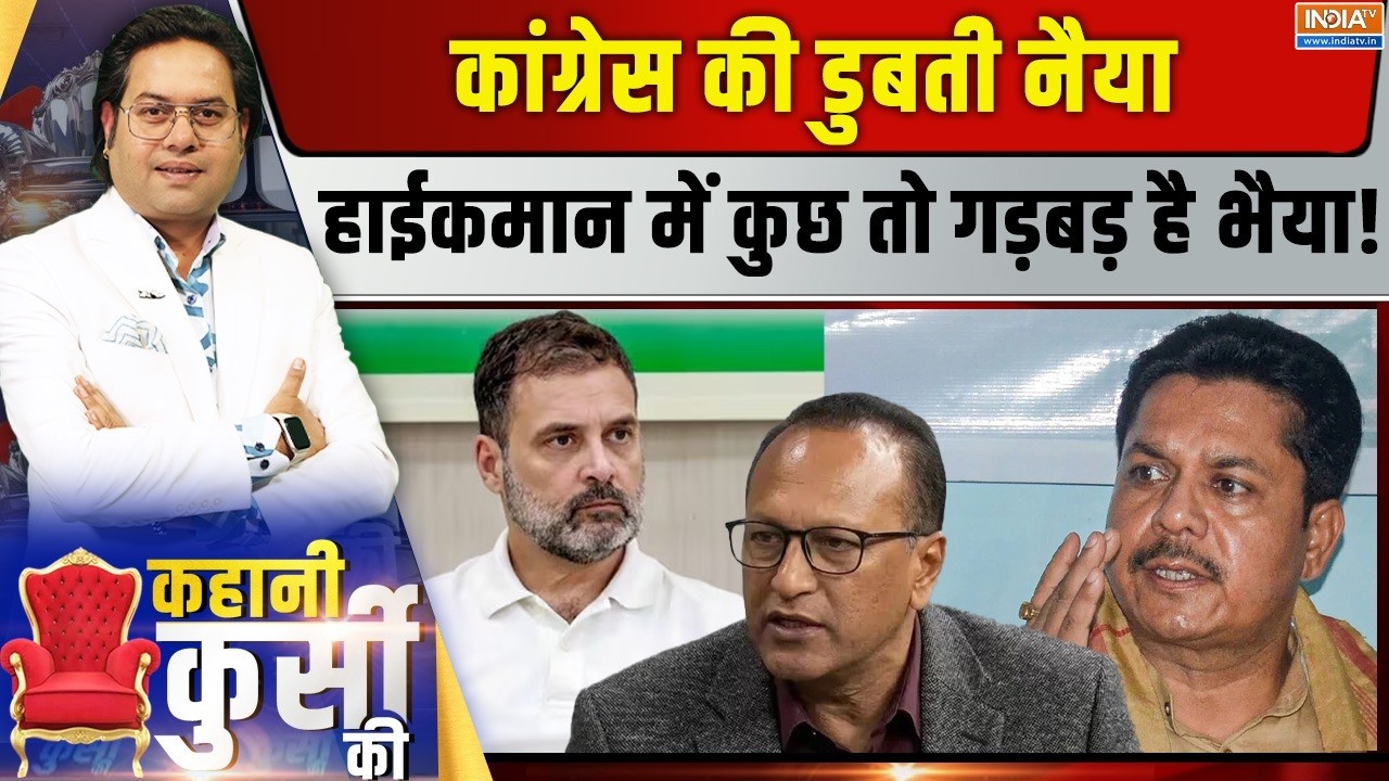 Kahani Kursi KI LIVE: कांग्रेस की डुबती नैया...हाईकमान में कुछ तो गड