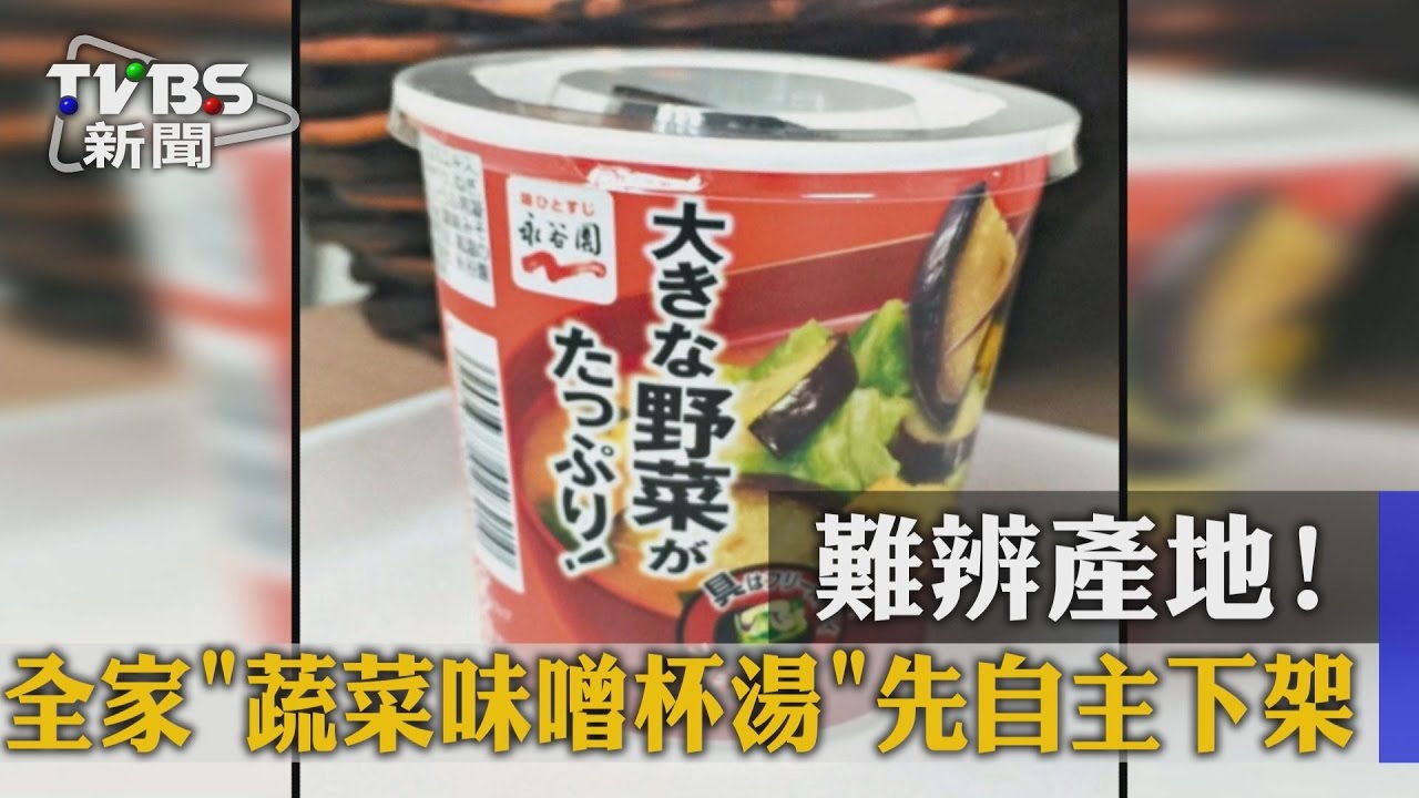 難辨產地!全家蔬菜味噌杯湯先自主下架