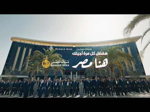 كلمات اغنية هنا مصر