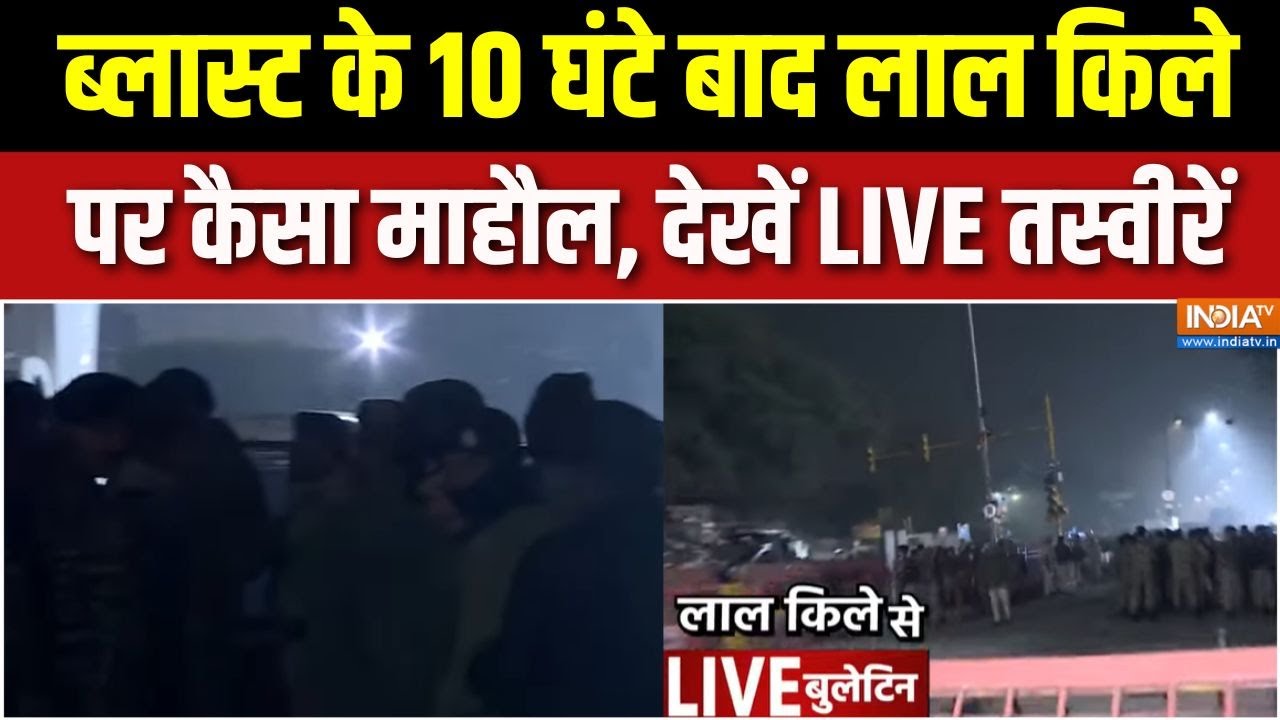 Delhi Car Blast Update: ब्लास्ट के 10 घंटे बाद लाल किले पर कैसा माहौल, ?
