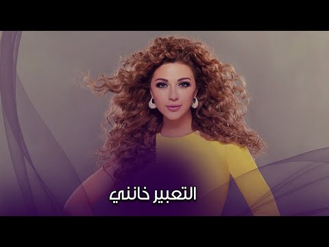 إيه اللى جابك .. سر الهجوم هجوم الفنانين على ميريام فارس