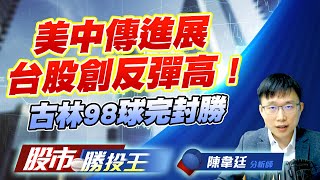 美中傳進展台股創反彈高 ! 古林98球完封勝  #加權指數 #三點高 #台積電 #鴻海 #廣達 (圖)