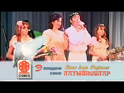 Динә һәм Рафаэль Латыйповлар - Эзләдем Сине (Союз, 1997) (VHS, 50fps)