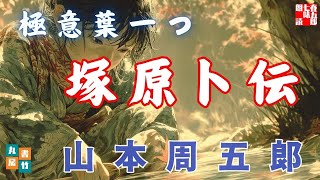 【朗読一人でドラマ】山本周五郎アワー『極意葉一つ』　ナレーター七味春五郎　発行元丸竹書房