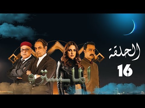 مسلسل المايسترو الحلقة السادسة عشر