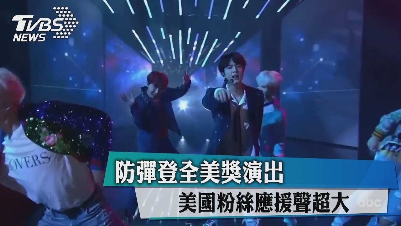 魅力跨海!防彈登全美獎演出 粉絲應援聲超大
