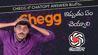 Chegg లో  ChatGPT answers ❌  | #chegg #cheggexpert #cheggindia #cheggtelugu