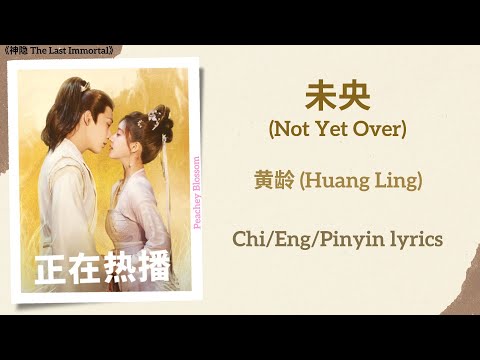 未央 (Not Yet Over) - 黄龄 (Huang Ling)《神隐 The Last Immortal》Chi/Eng/Pinyin lyrics