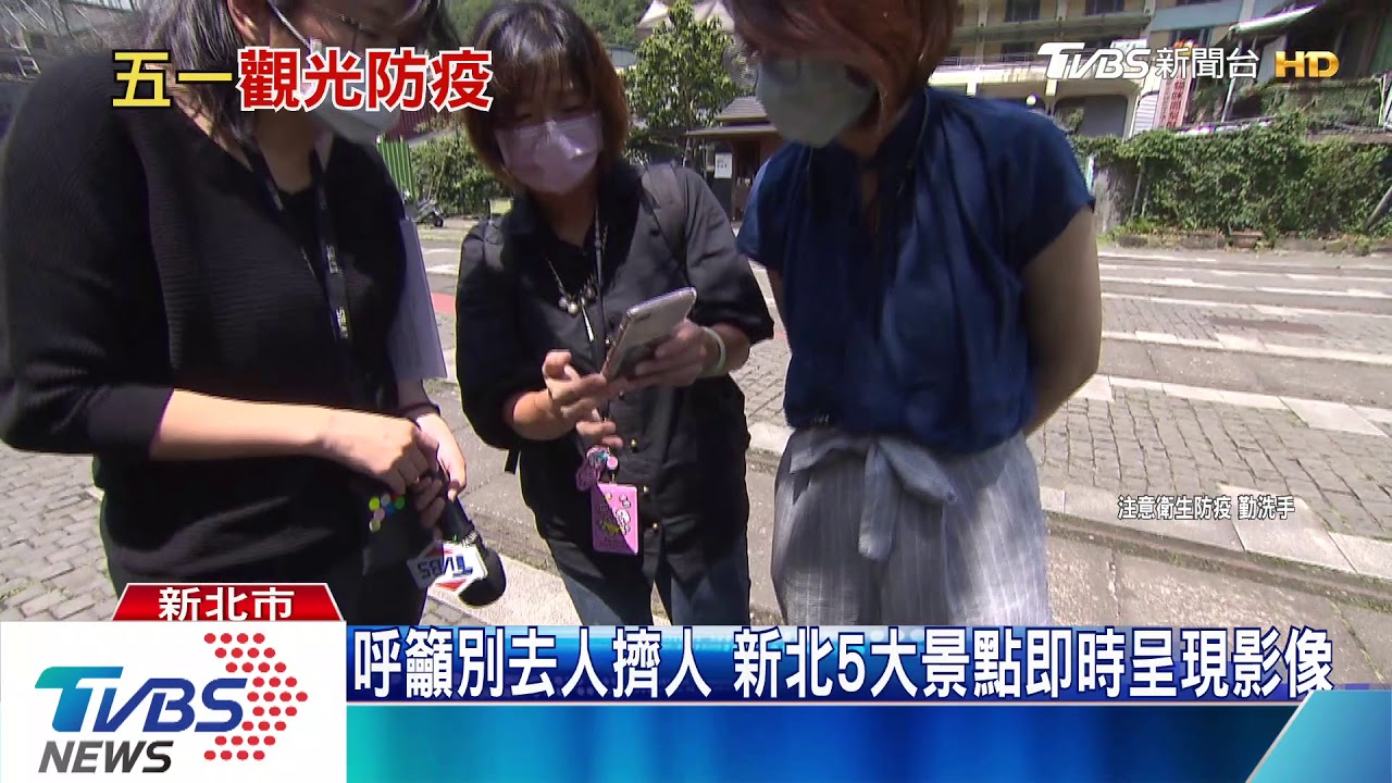連假人流管制！新北即時影像　民眾手機隨時看