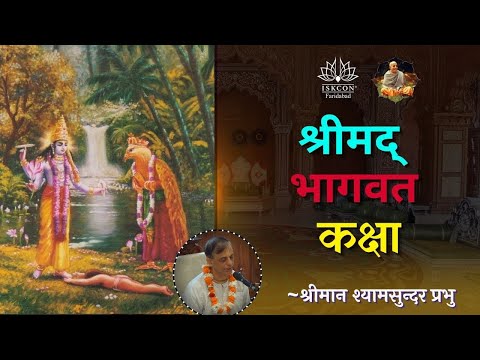 Srimad Bhagavatam Class || HG SHYAM SUNDAR PRABHU  || ISKCON Faridabad || Sri Sri Radha Govind Dham