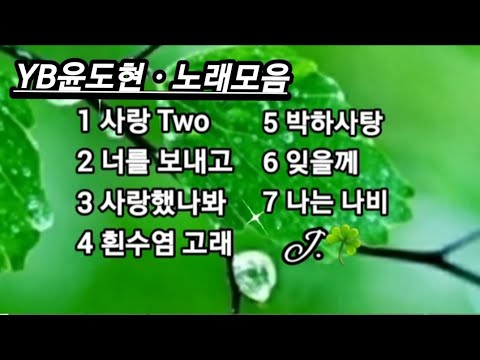 YB윤도현 ☘ 노래모음