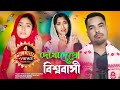 রোজা নিয়ে আমাদের একটি বাংলা গান Ruja Neye Ama