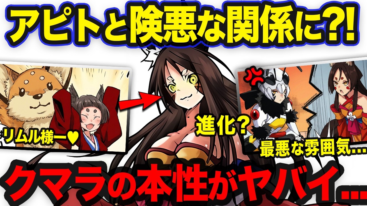 【転スラ】リムルに可愛がられるクマラの本性がヤバイ...?! アピトとバチバチな関係である理由も明らかに！