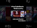 モリガンとリリス　 Shorts