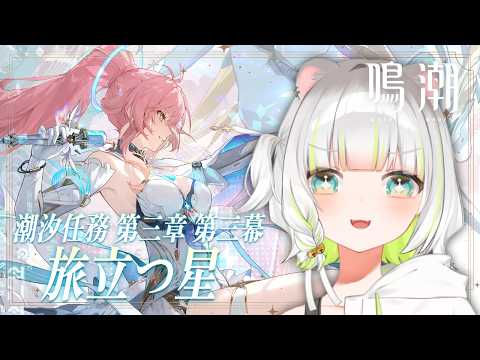「完全初見！潮汐任務第三章を攻略する旅立つ星」