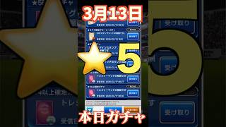 【ウイコレ】2026年3月13日！星5確定ガチャ＆キラ確定グロ！微妙な立ち位置！#efootball  #サッカー #football #イーフト #soccer  #ウイコレ  #ゲーム