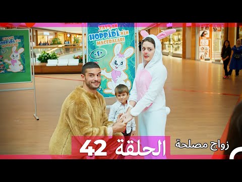 Zawaj Maslaha - الحلقة 42 زواج مصلحة