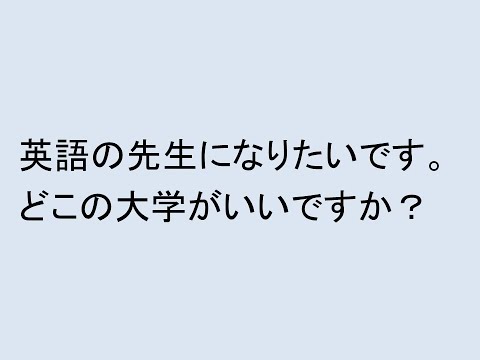 心理学科 英語の先生になりたいです。どこの大学がいいですか？